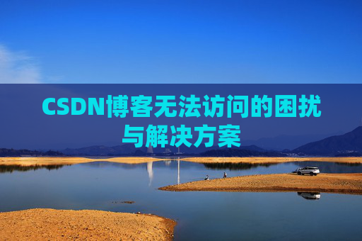 CSDN博客无法访问的困扰与解决方案